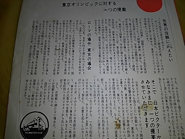 東京オリンピックの歌「この日のために」抜粋～三浦洸一・安西愛子（ソノシート盤）_画像2