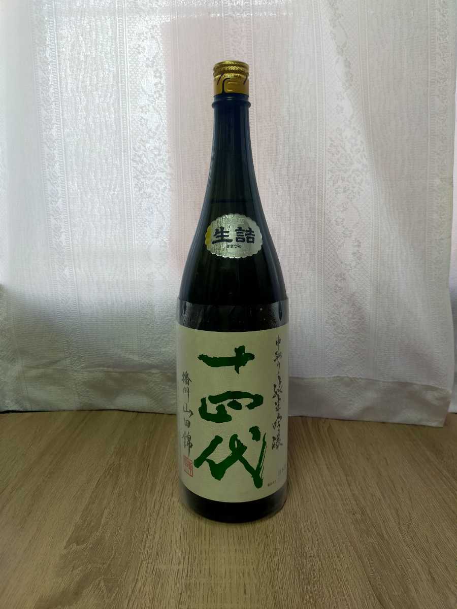 ☆『十四代 中取り純米吟醸 播州山田錦 』1,800ml 2022年8月物
