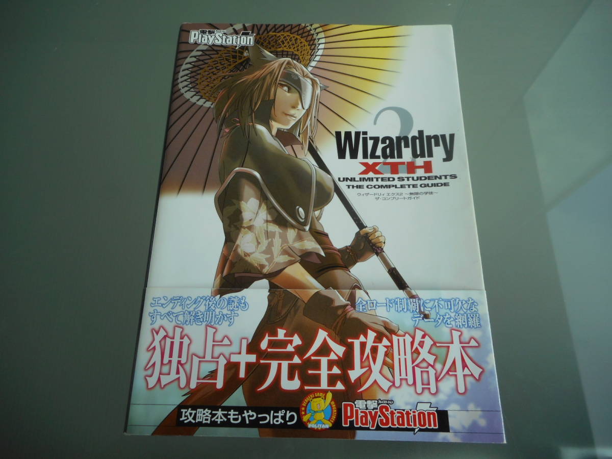 【攻略本】ウィザードリィ エクス２ 無限の学徒 ザ・コンプリートガイド（PS2）の画像1