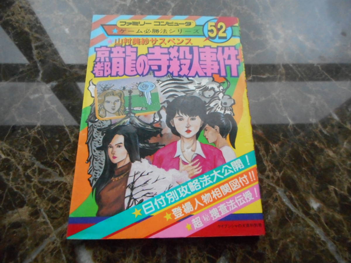 沸騰ブラドン 【攻略本】山村美紗サスペンス 京都龍の寺殺人事件