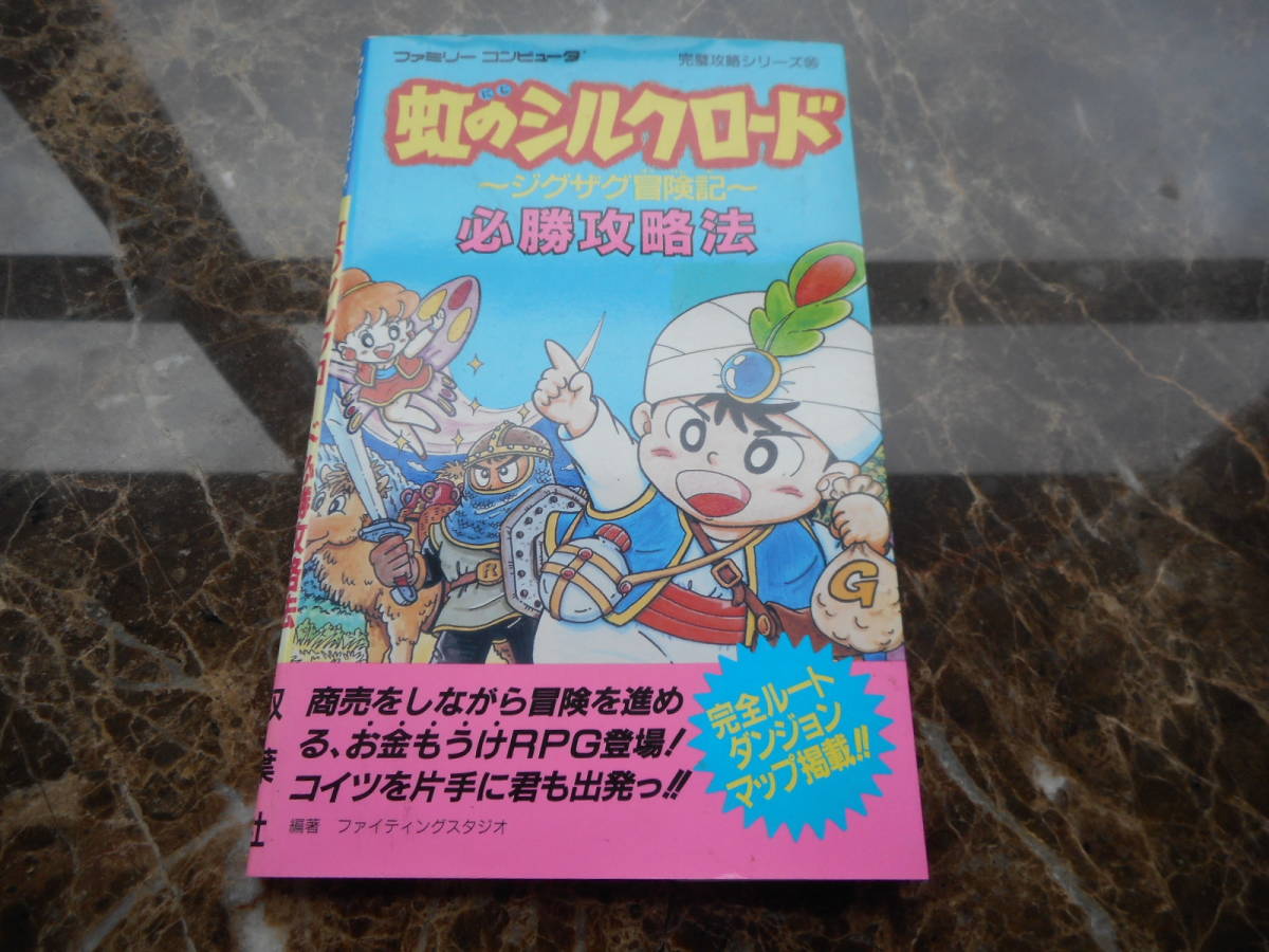 値引きする 【攻略本】虹のシルクロード ジグザグ冒険記 必勝攻略法