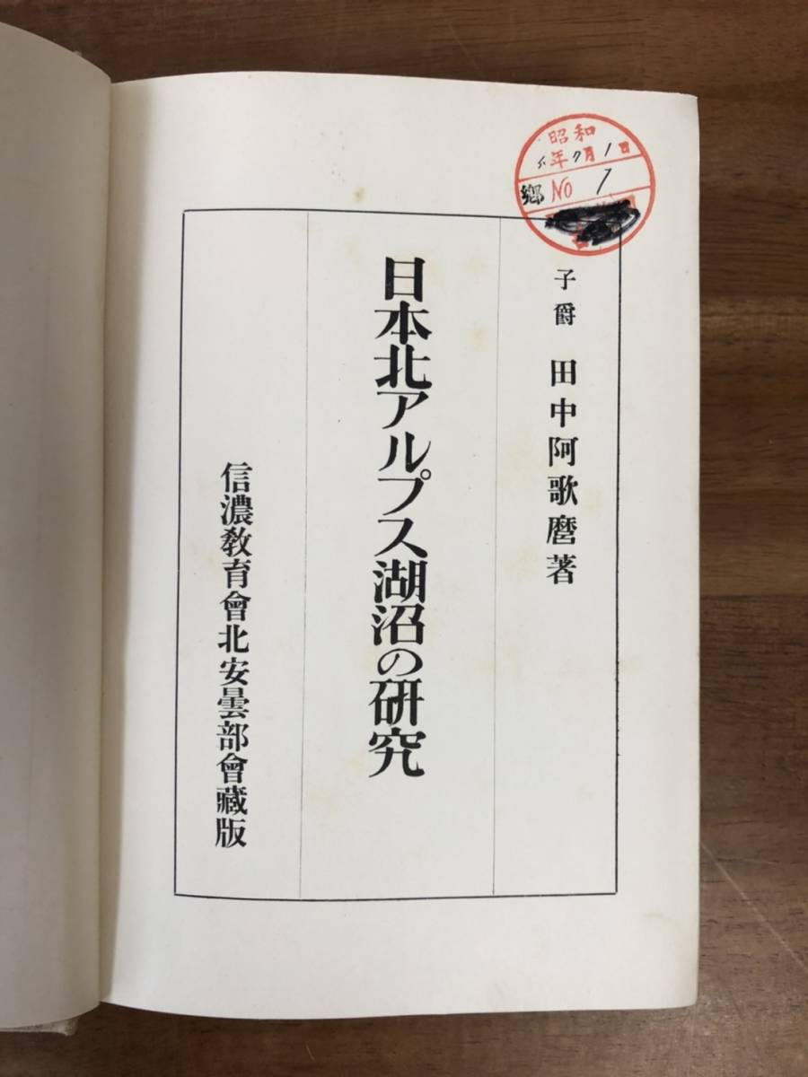 【送料無料】日本北アルプス湖沼の研究/田中阿歌麿/信濃教育会北安曇部会/古今書院_画像6