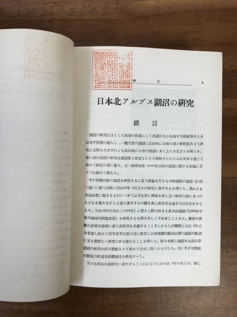 【送料無料】日本北アルプス湖沼の研究/田中阿歌麿/信濃教育会北安曇部会/古今書院_画像7