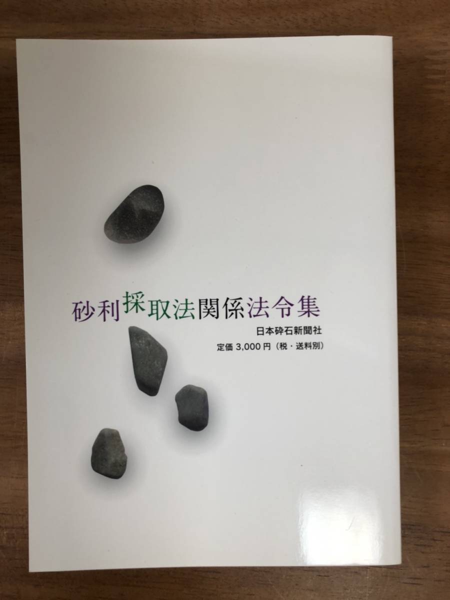 [ free shipping ] gravel . taking law relation law . compilation / general company . juridical person Japan gravel association compilation / Fukushima ./ Japan . stone newspaper company 