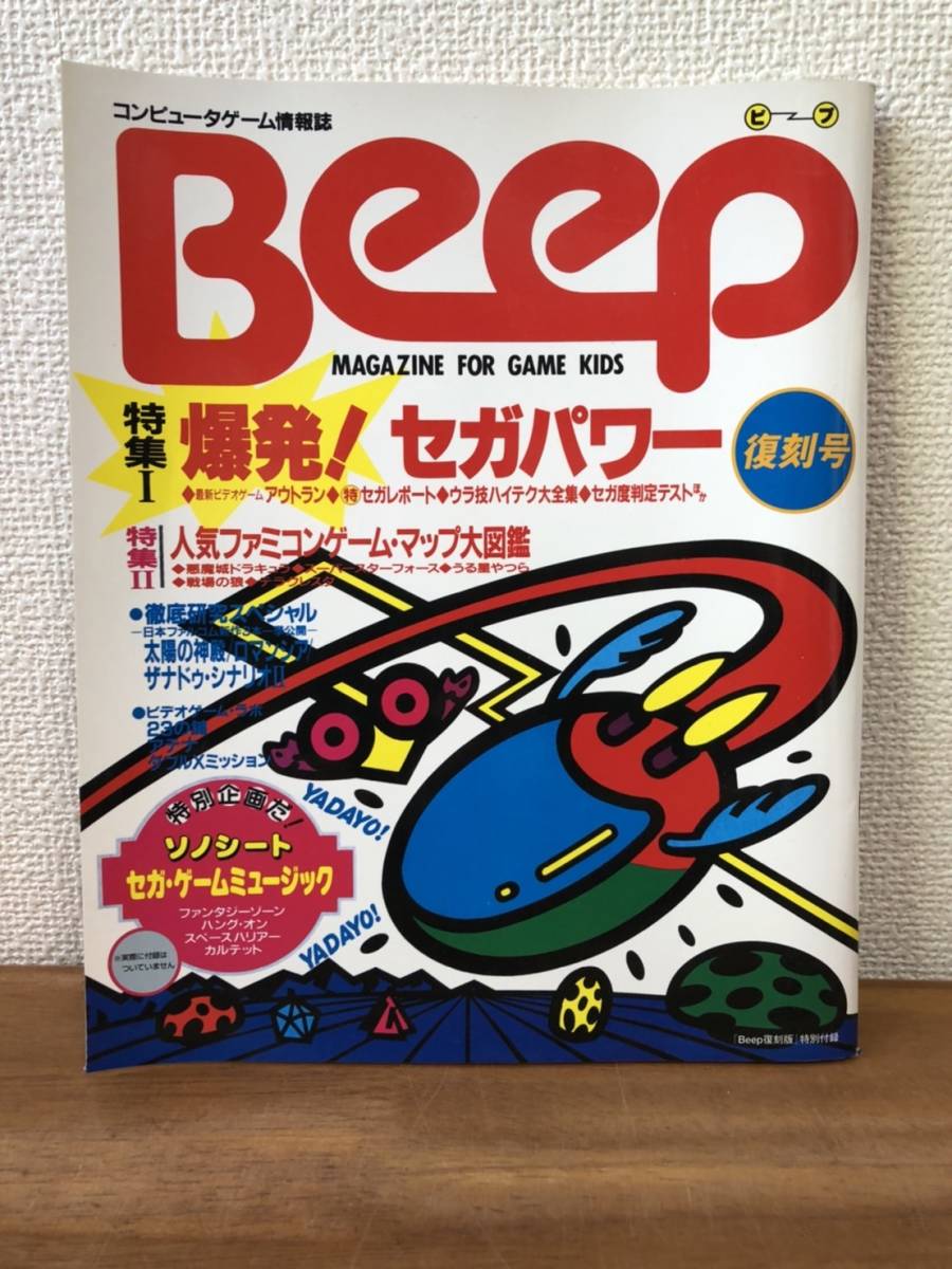2021最新のスタイル 復刻版 コンピュータゲーム情報誌 Beep 復刻版