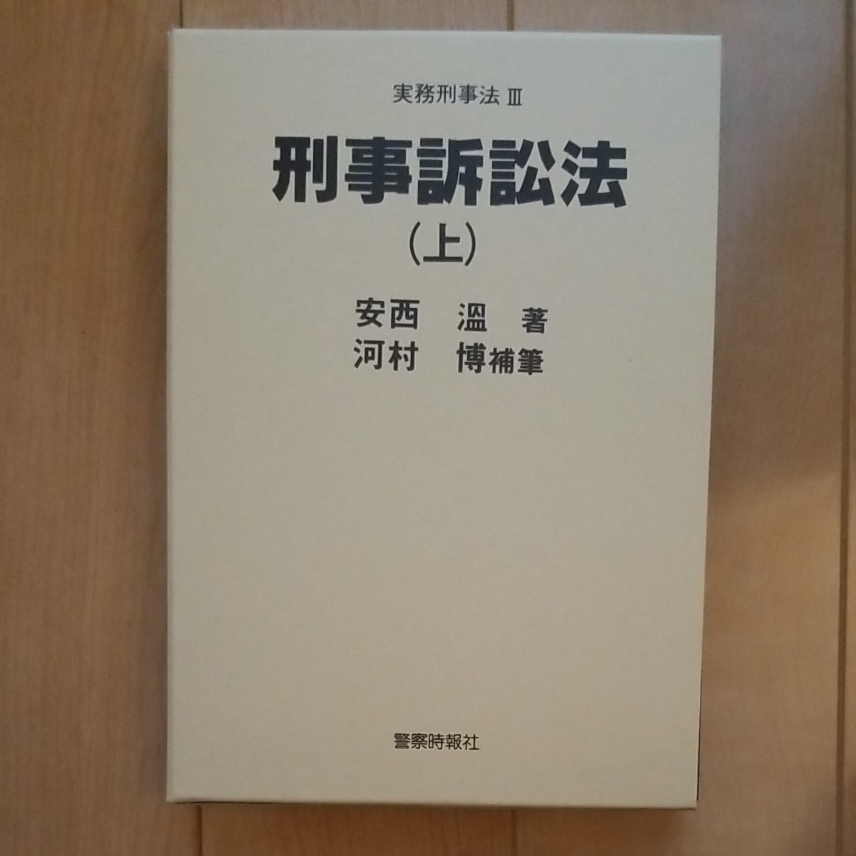 H 送料無料 実務刑事法 1~4 4冊セット 刑法総論 刑法各論 刑事訴訟法