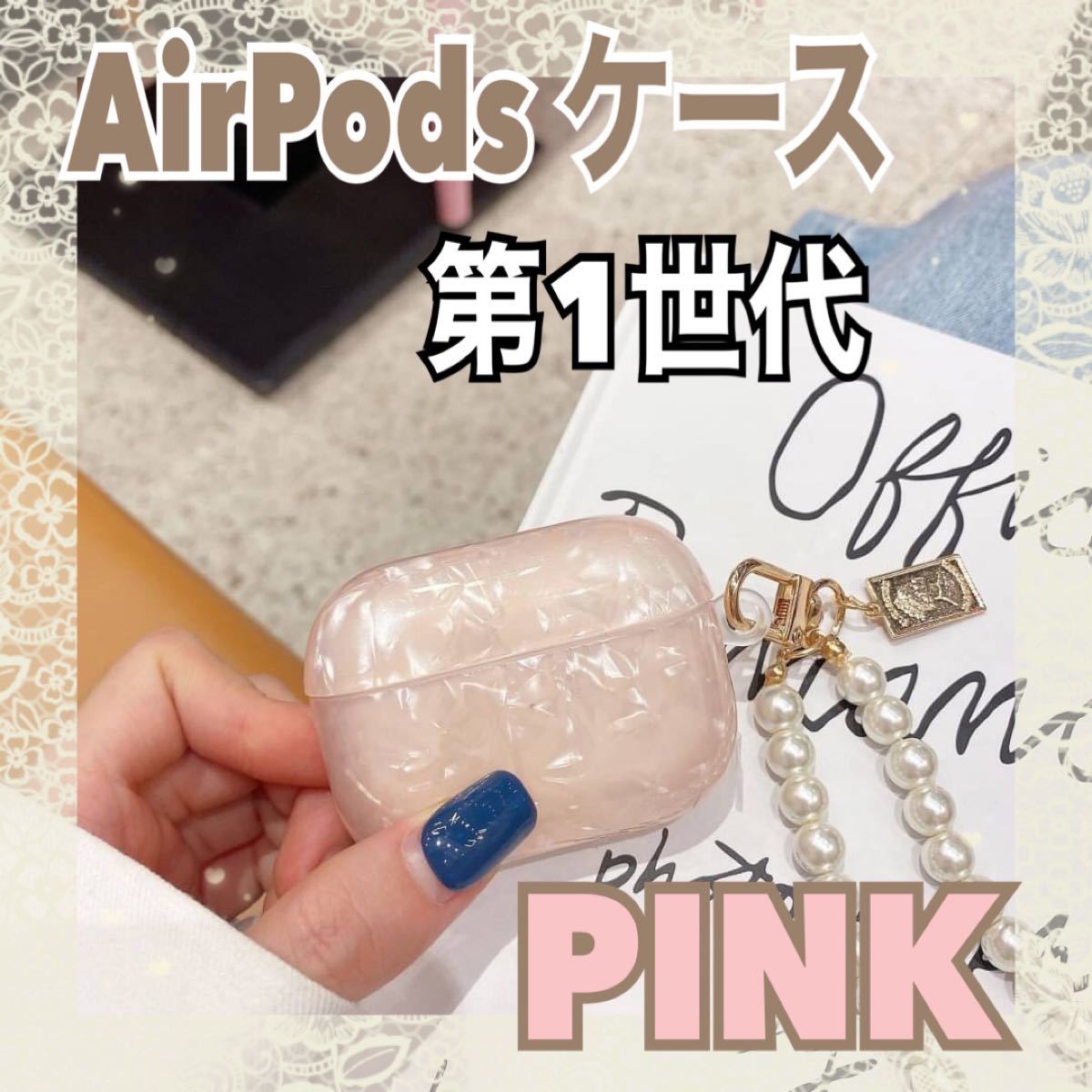 可愛い★AirPods シェル ケース キラキラ ピンク 第1世代