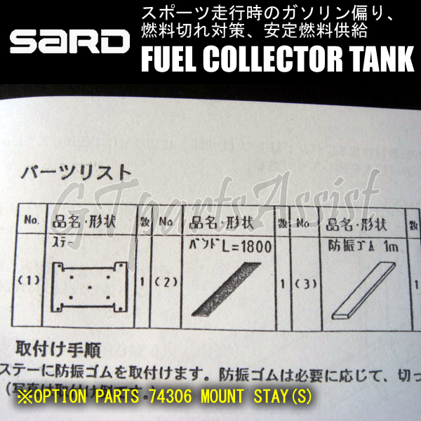 SARD FUEL COLLECTOR TANK KIT フューエルコレクタータンクキット取付ステーセット S 角型 AN#6 58261/74306 サード_画像4