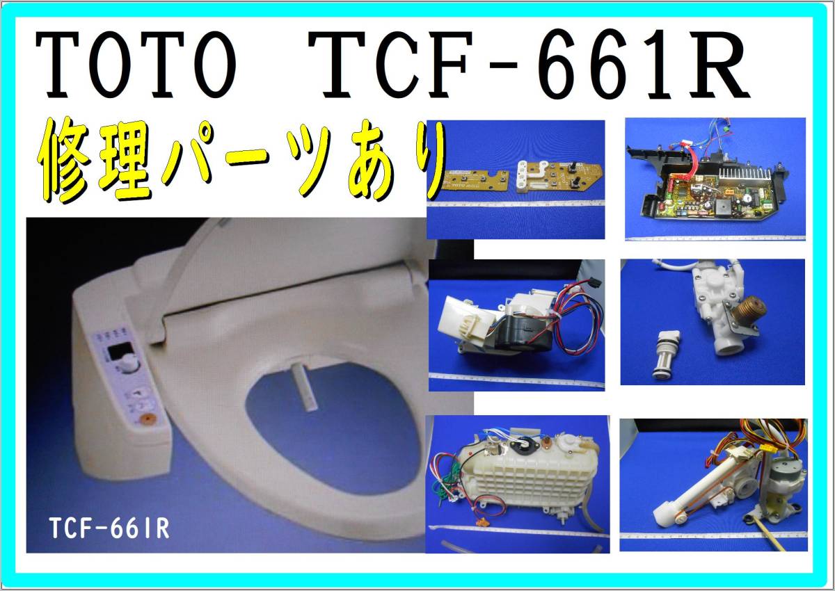 TOTO ウォシュレットＳB TCF661R 各種パーツ　ファンモーター_画像1