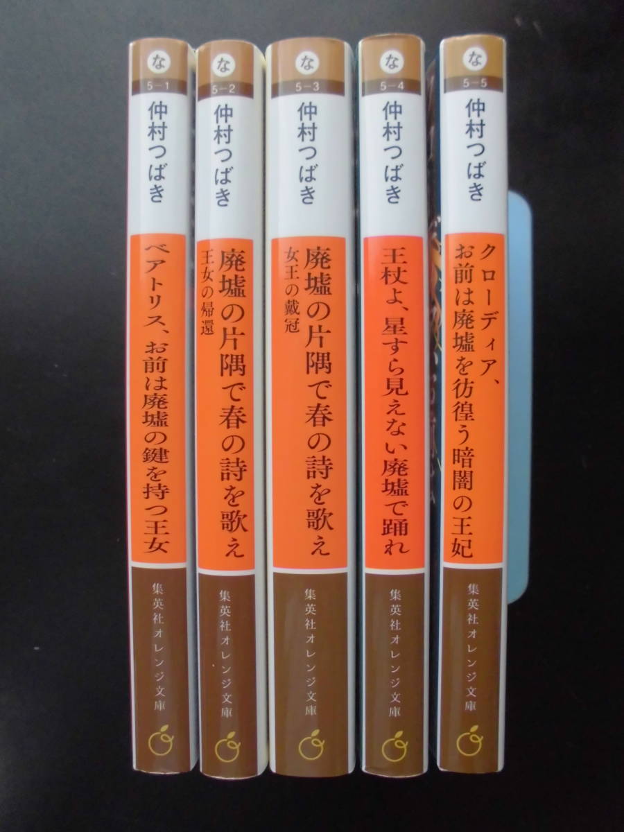 「仲村つばき」（著）　 ★廃墟シリーズ １／２／３／４／５★　以上５冊　初版（希少）　2020／21年度版　集英社オレンジ文庫_画像2