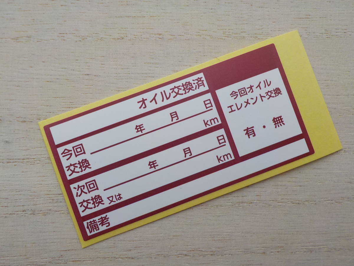 【後悔させません】送料無料+おまけ★あずき色オイル交換ステッカー1350枚3,500円～耐水 樹脂ナイロン系ステッカー/オマケは禁煙ステッカー_画像2