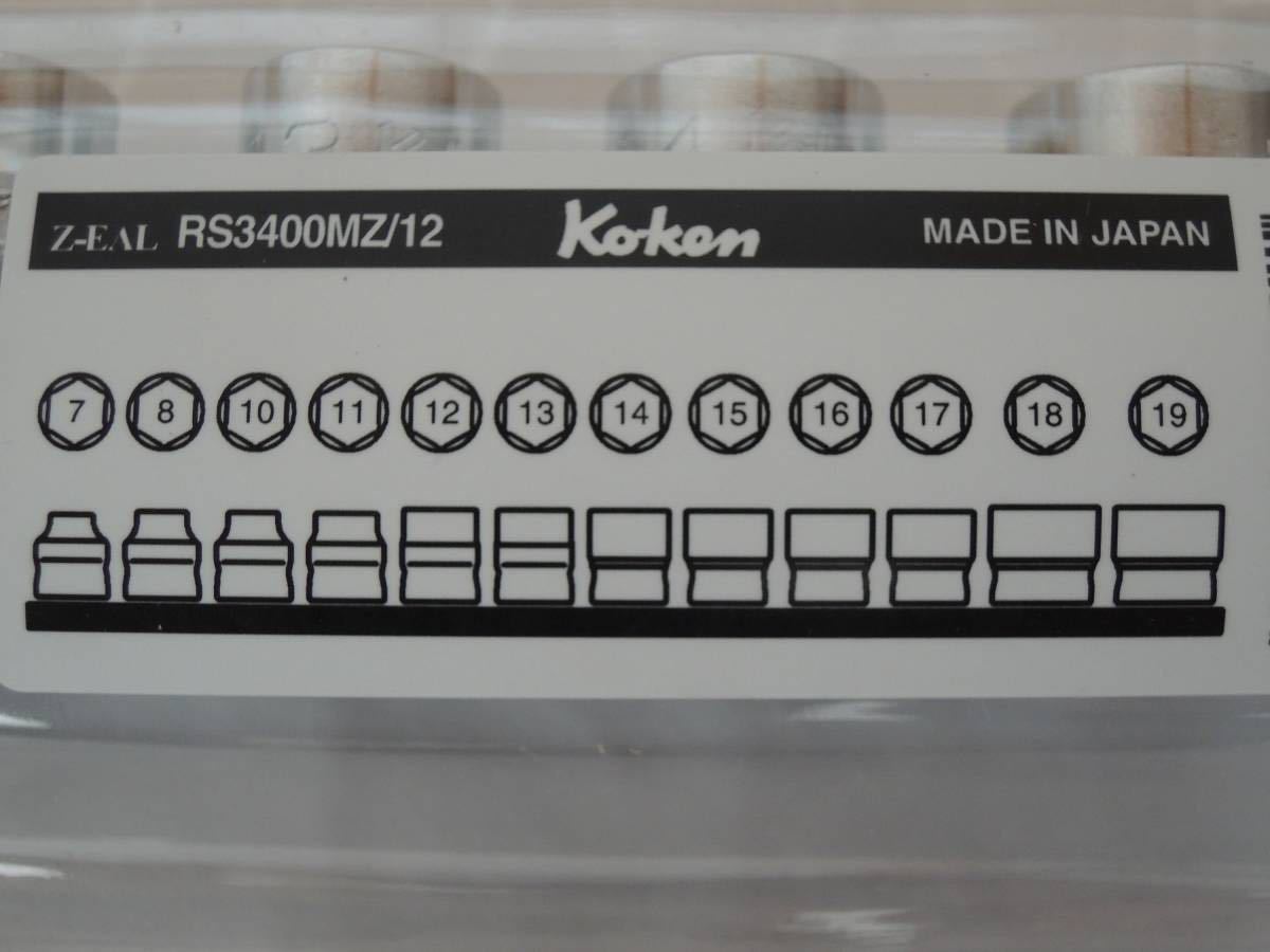 ko-ken コーケン 3/8 Z-EAL 6角 ソケットレンチ レールセット RS3400MZ/12 