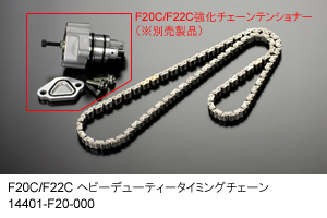 戸田レーシング ヘビーデューティータイミングチェーン 14401-F20-000 ホンダ S2000 AP1/AP2 (F20C/F22C)_画像1