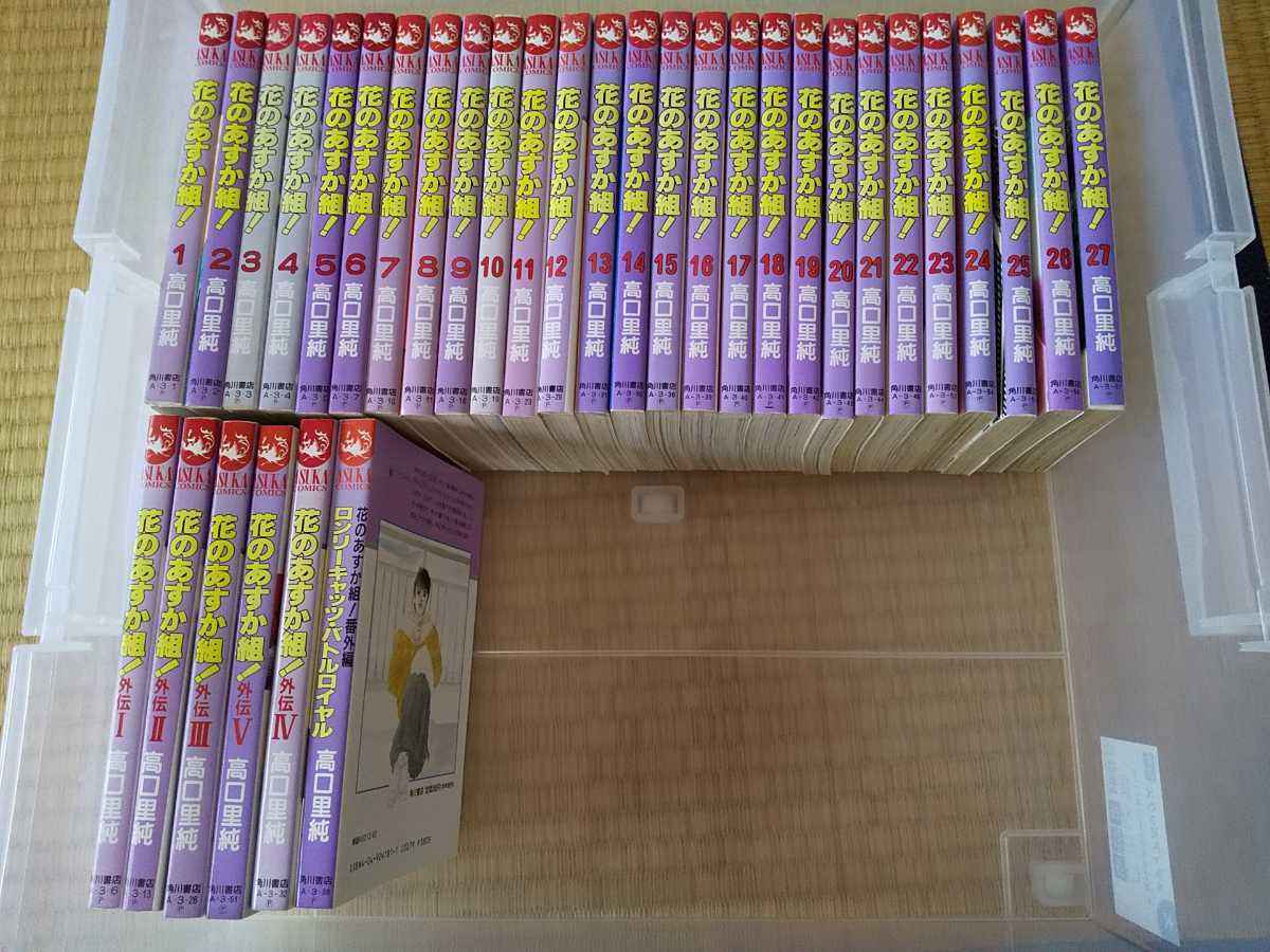 個人収集 コミック 花のあすか組 27巻完結セット+外伝5冊+番外編1冊 合計33冊 あすかコミックス 高口里純(少女)|売買されたオークション情報、yahooの商品情報をアーカイブ公開 - オークファン(aucfan.com) 個人収集 コミック 花のあすか組 27巻完結セット+外伝5冊+番外編1冊 合計33冊 あすかコミックス 高口里純(少女)|売買されたオークション情報、yahooの商品情報をアーカイブ公開 - オークファン(aucfan.com)