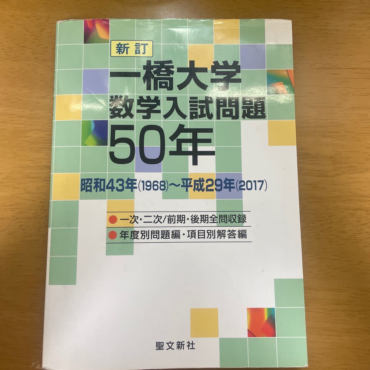 一橋大学数学入試問題50年 1968〜2017 - ruizvillandiego.com