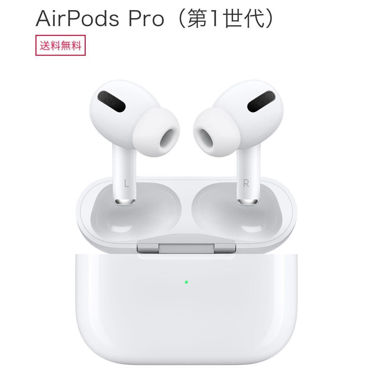 日本最大級の品揃え Apple純正 AirPods Pro 第一世代 エアポッズプロ