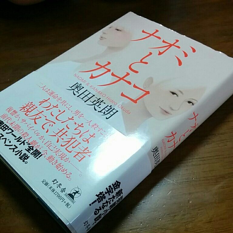 [単行本]ナオミとカナコ／奥田英朗(初版／元帯)　※絶版_画像3