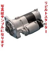 日本最級 舶用 0350-402-0260・00441-6630 リビルトスターター 電装品
