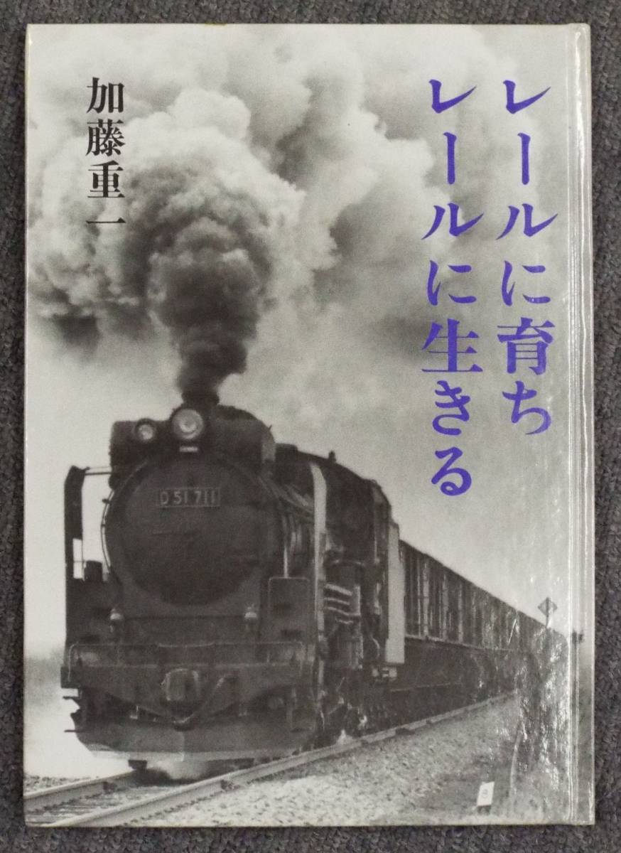 愛知県*蟹江町出身、加藤重一著「レールに育ちレールに生きる」国鉄JR関係資料を2000点以上集めたマニアが写真と文章でまとめた自費出版本