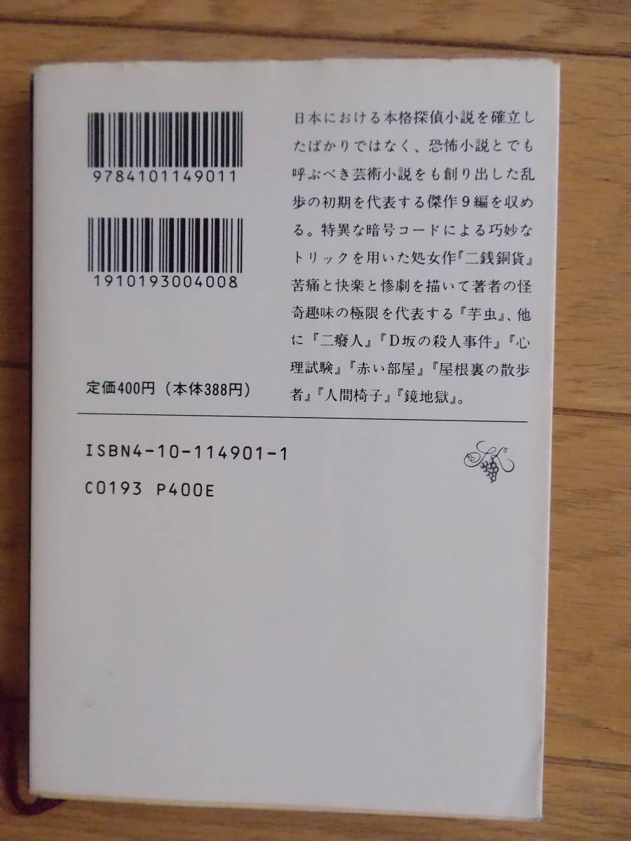 江戸川乱歩　江戸川乱歩傑作選　新潮文庫　クリックポスト_画像2