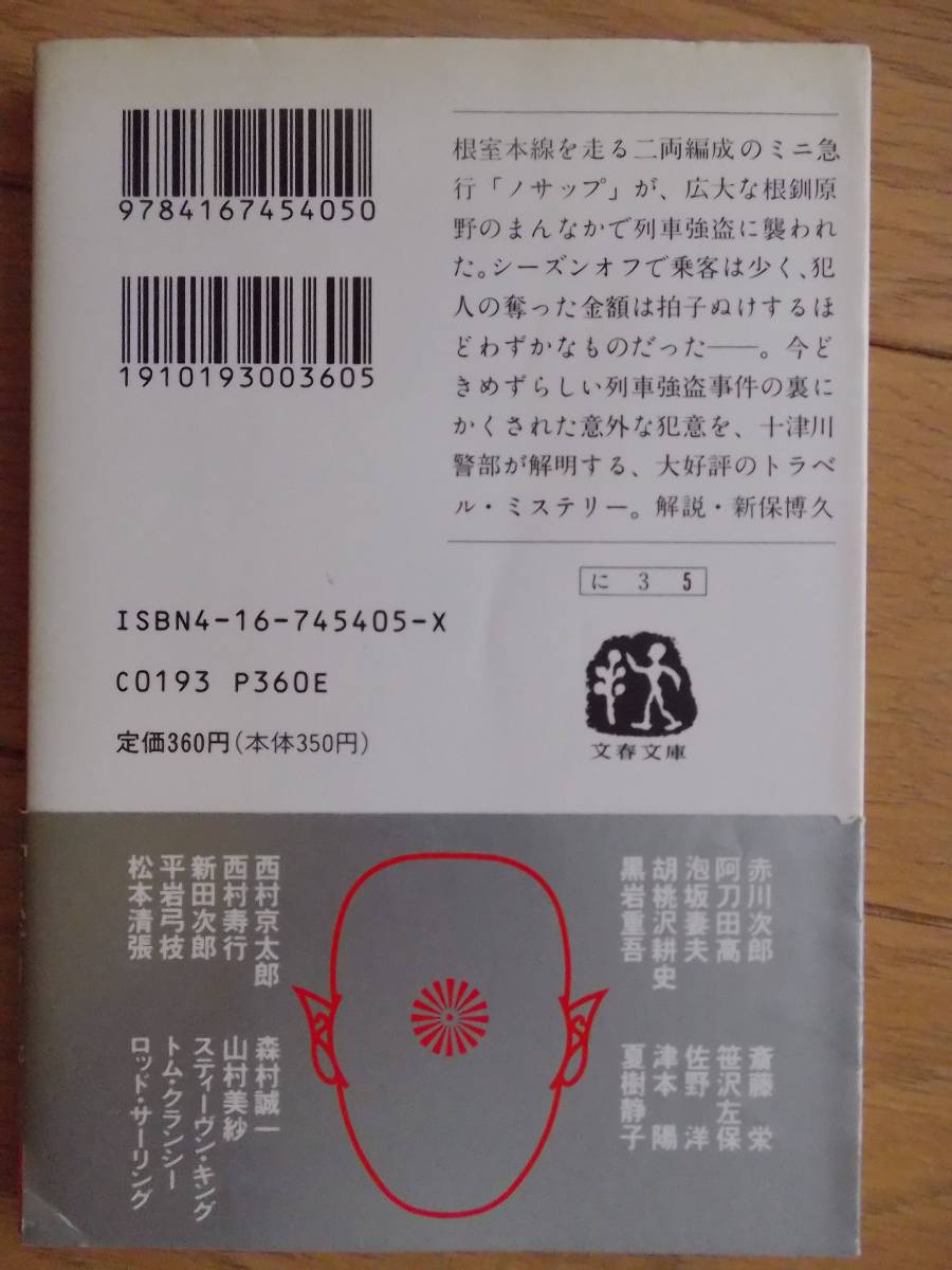 西村京太郎　ミニ急行ノサップ殺人事件　文春文庫　クリックポスト_画像2