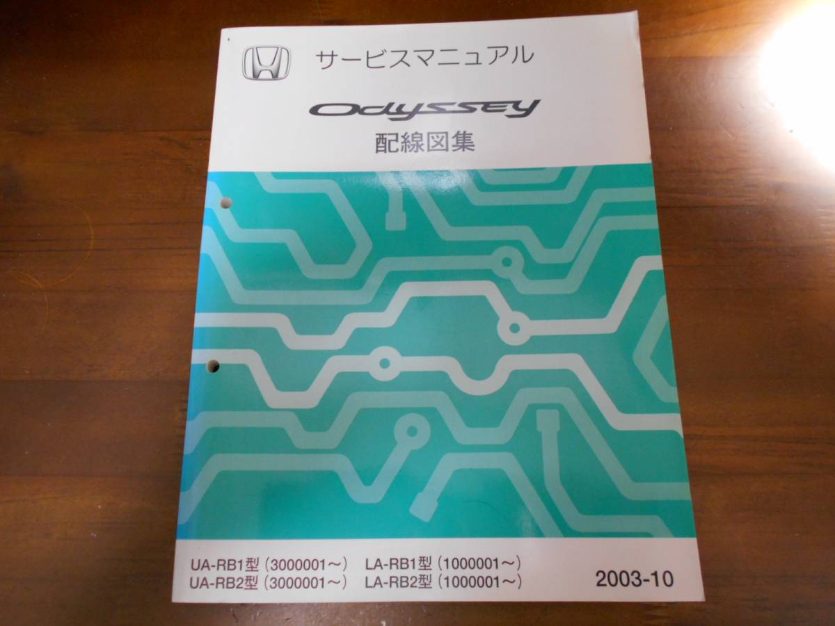 0 Odyssey オデッセイ Rb1 Rb2 サービスマニュアル配線図集03 10 Dejapan Bid And Buy Japan With 0 Commission