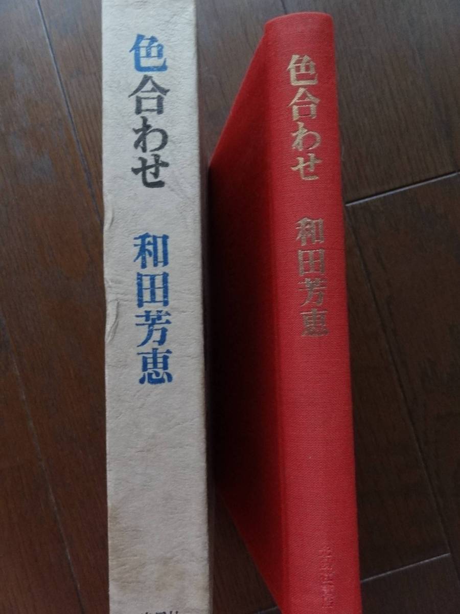 色合わせ　和田芳恵　光風社書店　昭和43年　初版　難有り品