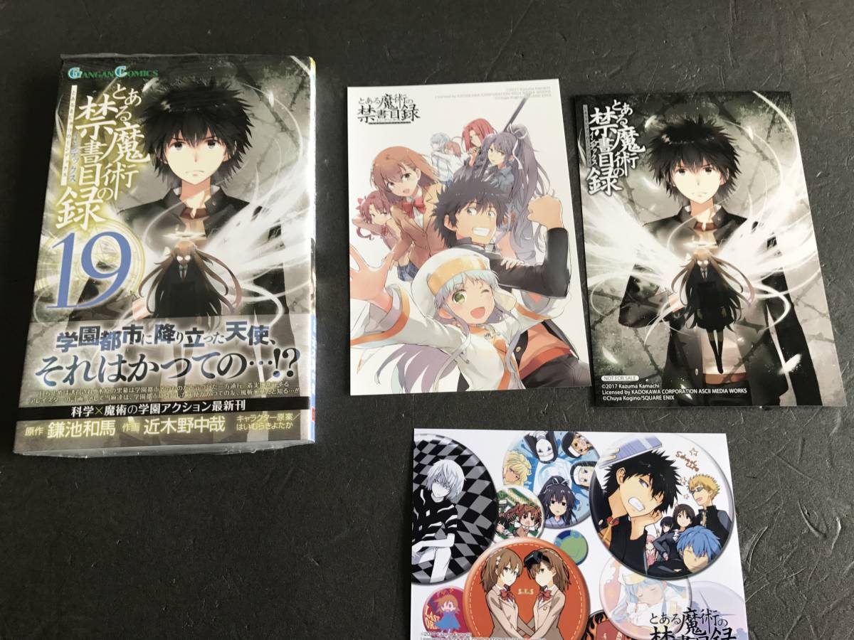 ヤフオク 9月新刊 とある魔術の禁書目録 19巻 3店舗特典