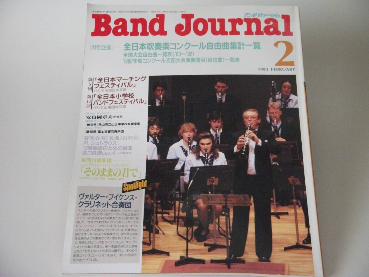 Band Journal バンドジャーナル 1993年2月号 全日本吹奏楽コンクール 自由曲集計一覧（全国大会・支部大会） 吹奏楽 ブラスバンド_画像1