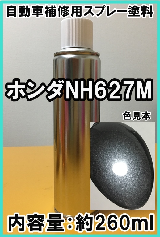 ホンダNH627M　スプレー　塗料　コンバットグレーM　Z　カラーナンバー　カラーコード　NH627M ★シリコンオフ（脱脂剤）付き★_画像1