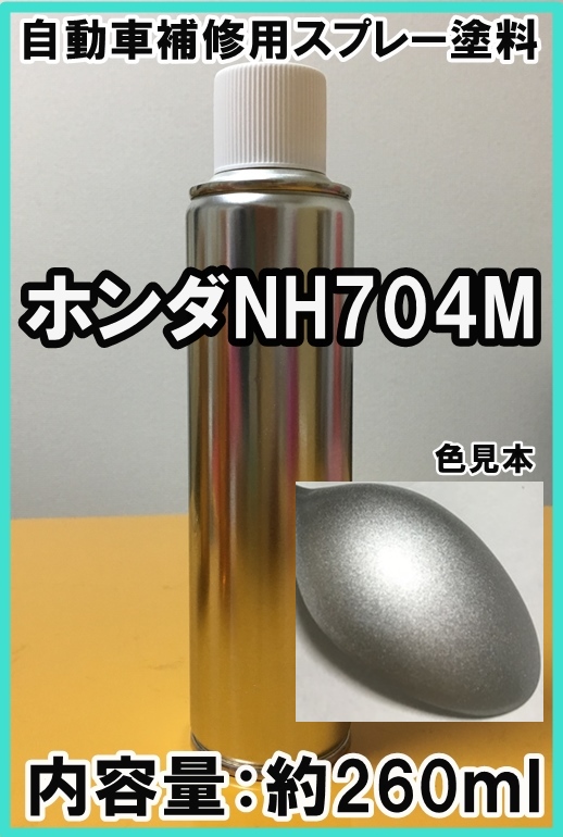 ホンダNH704M　スプレー　塗料　スーパープラチナＭ　シビック　カラーナンバー　カラーコード　NH704M　★シリコンオフ（脱脂剤）付き★_画像1