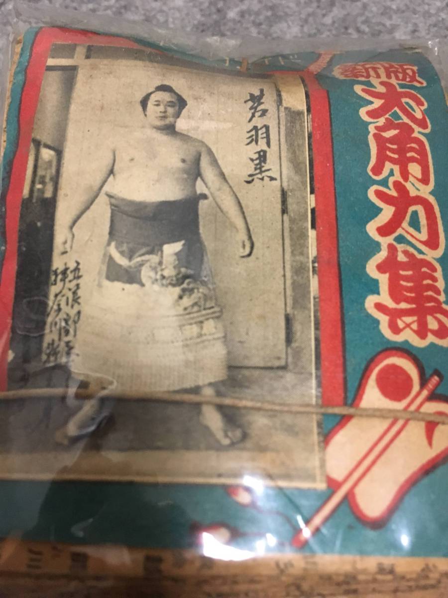 相撲 プロマイド 昭和初期 極レア 未開封品