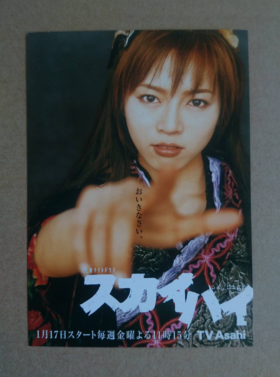 激レア！◆釈由美子◆「スカイハイ」の非売品ポストカード◆新品美品_画像1