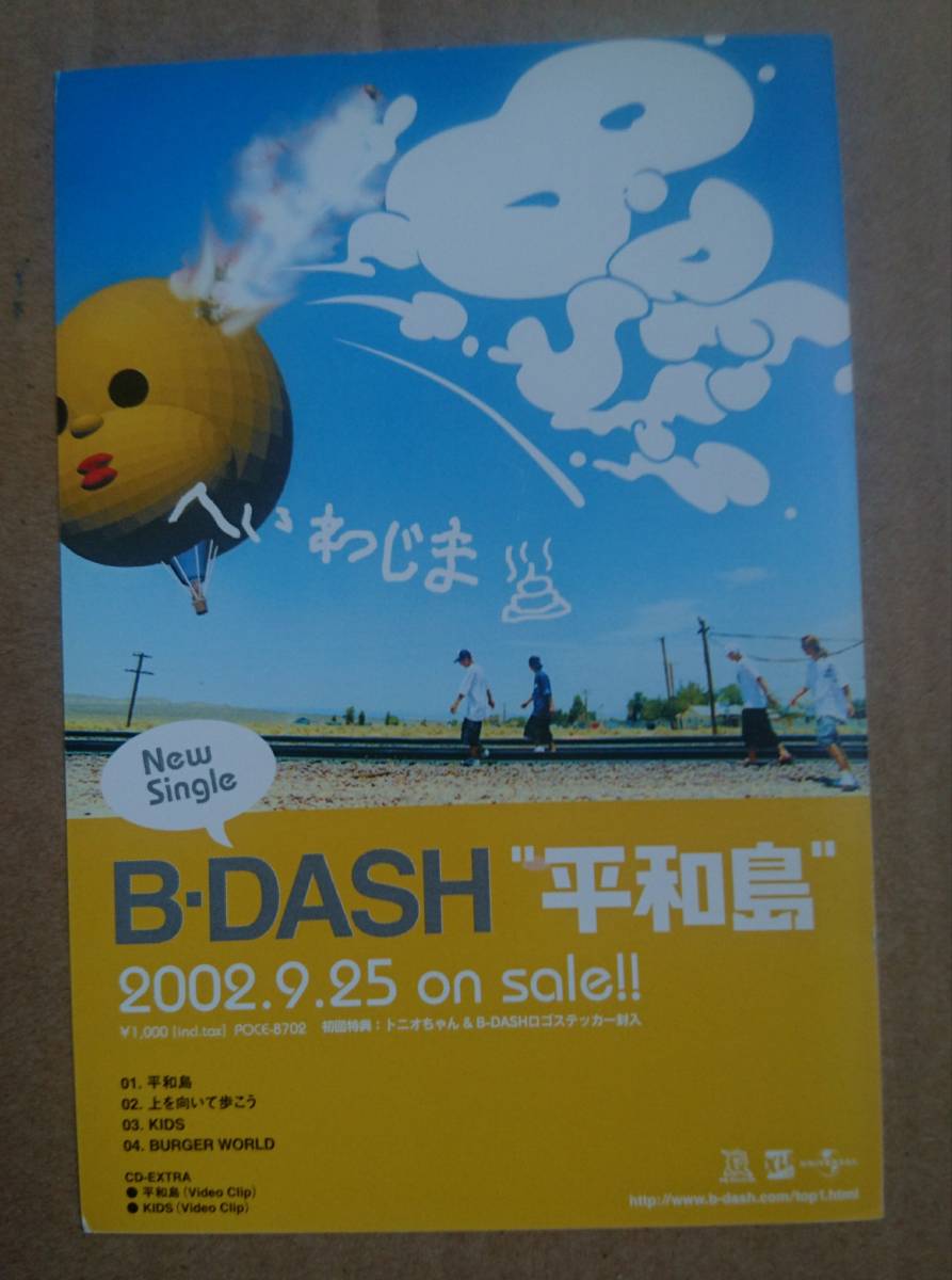 超激レア！◆B-DASH◆「平和島」の非売品ポストカード◆2002年◆新品美品_画像1