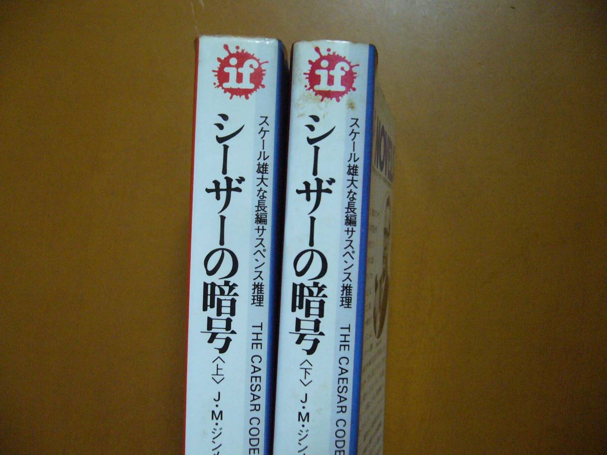 ★Ｊ・Ｍ・ジンメル「シーザーの暗号」上下一括★番町書房イフ・ノベルズ★全昭和52年初版★状態良_画像3