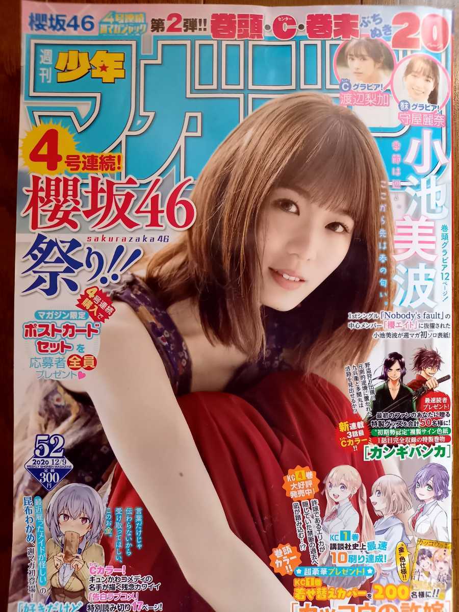 週刊少年マガジン 2020年12月09日号　櫻坂46小池美波　巻頭グラビア12ページ　06