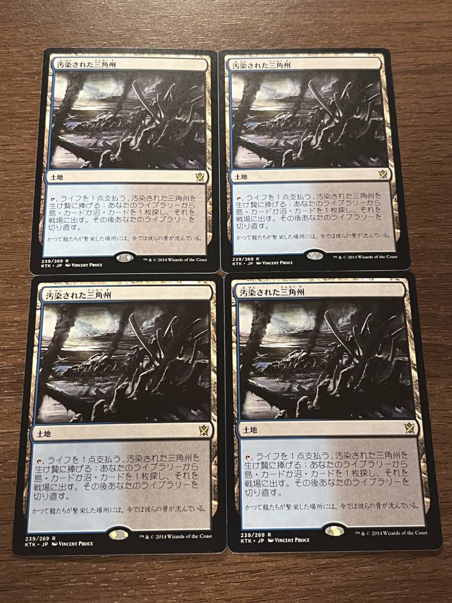 MTG 日本語 KTK 汚染された三角州 4枚セット _画像1