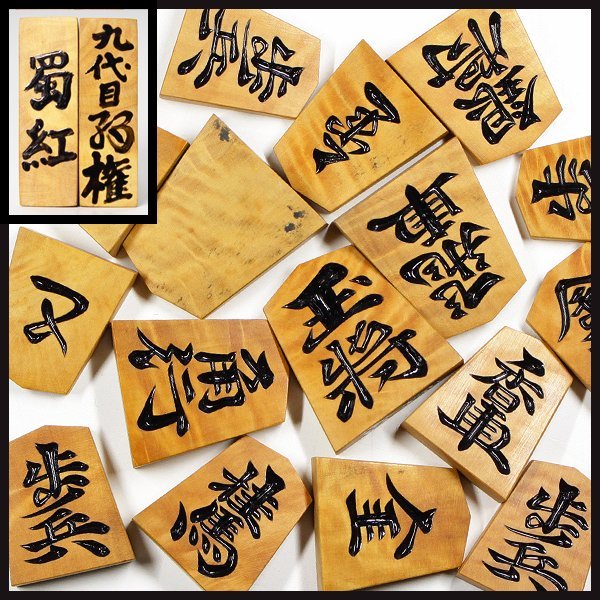 薩摩黄楊 古木柾目 蜀紅 彫駒 若水作 将棋駒 駒権|ゲーム 薩摩黄楊 古木柾目 蜀紅 彫駒 若水作 将棋駒 駒権|ゲーム