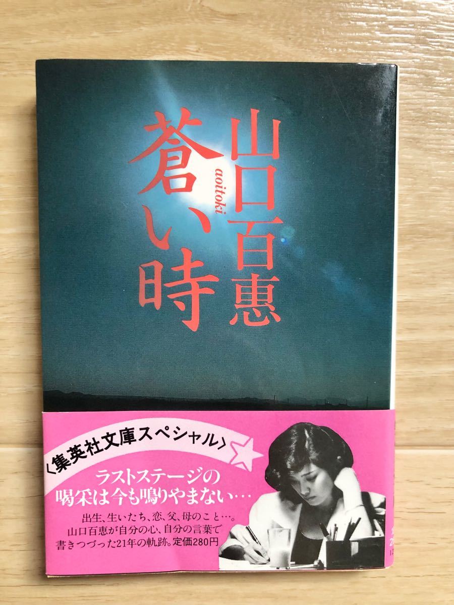 山口百恵 蒼い時 山口百恵 蒼い時