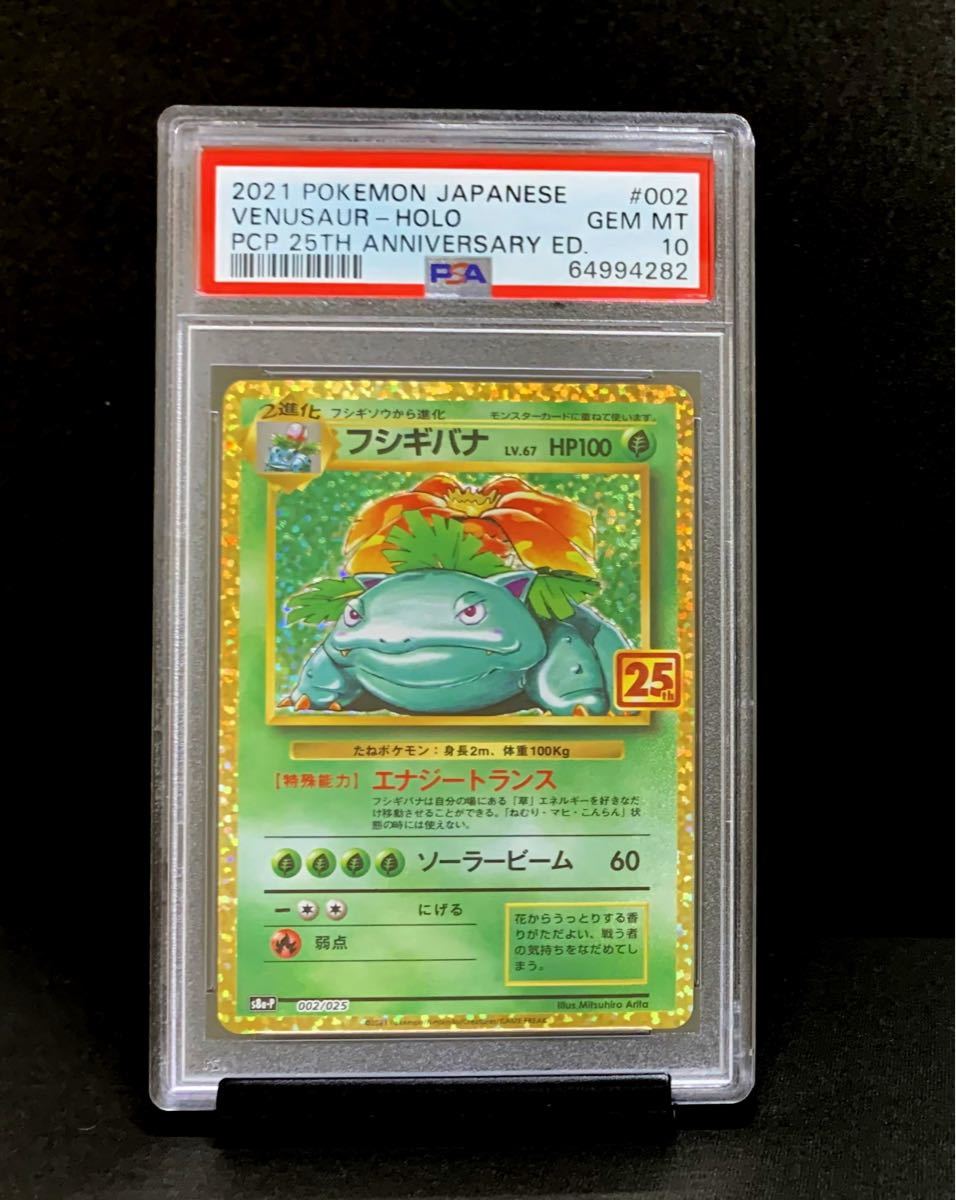 ポケモン カードゲーム フシギバナ 25th PSA10 ポケカ カード