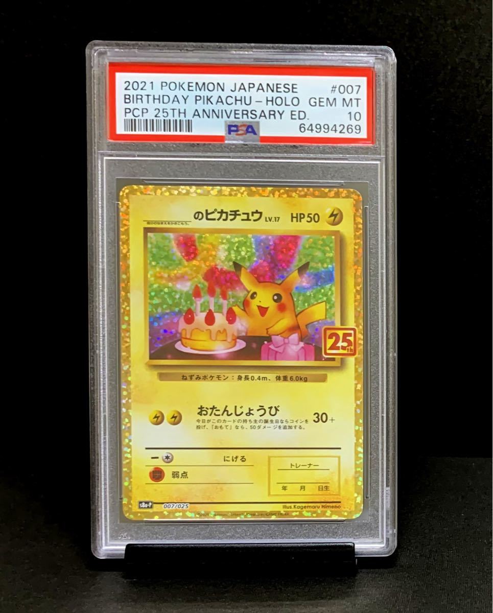 PSA 10 鑑定品 ポケモンカード 2021年 25周年 プロモパック お誕生日