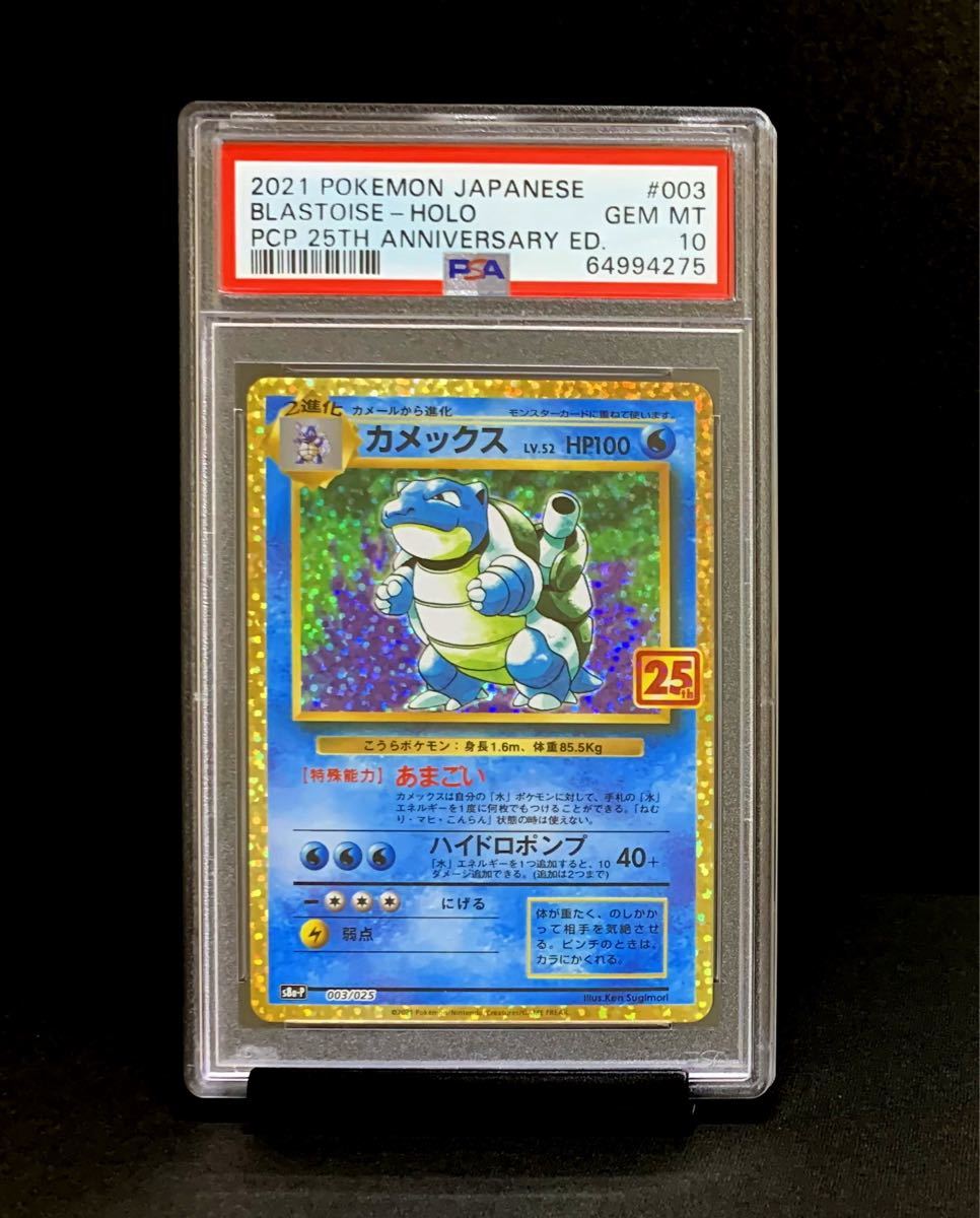 PSA 10 鑑定品 ポケモンカード 2021年 25周年 プロモパック カメックス