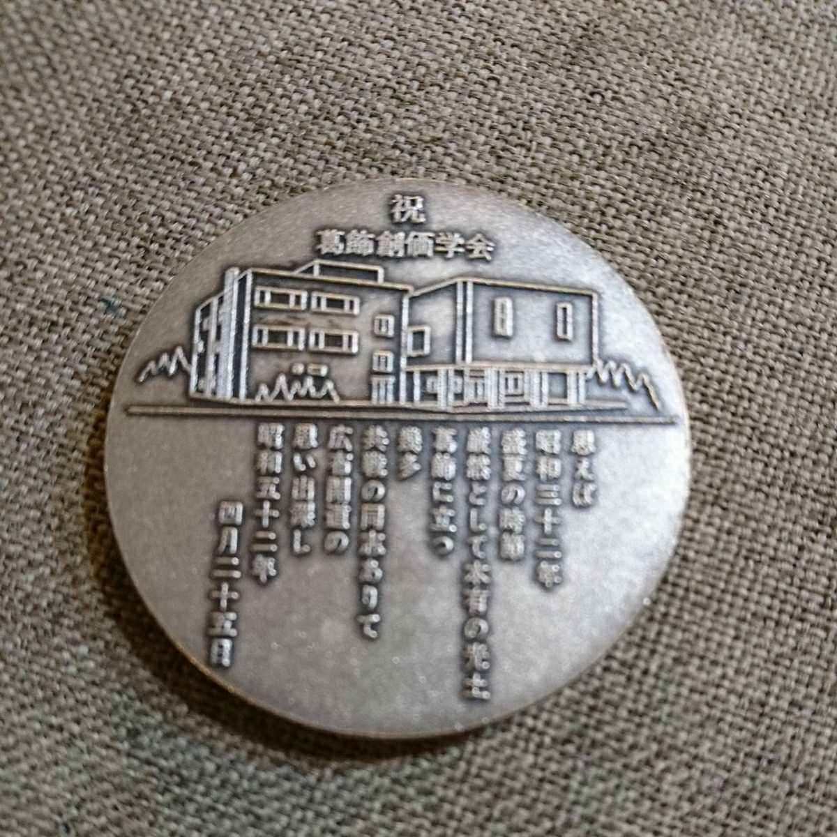 ☆創価学会 銀舞山 葛飾文化会館 落成記念メダル☆現状品☆ ☆創価学会 銀舞山 葛飾文化会館 落成記念メダル☆現状品☆