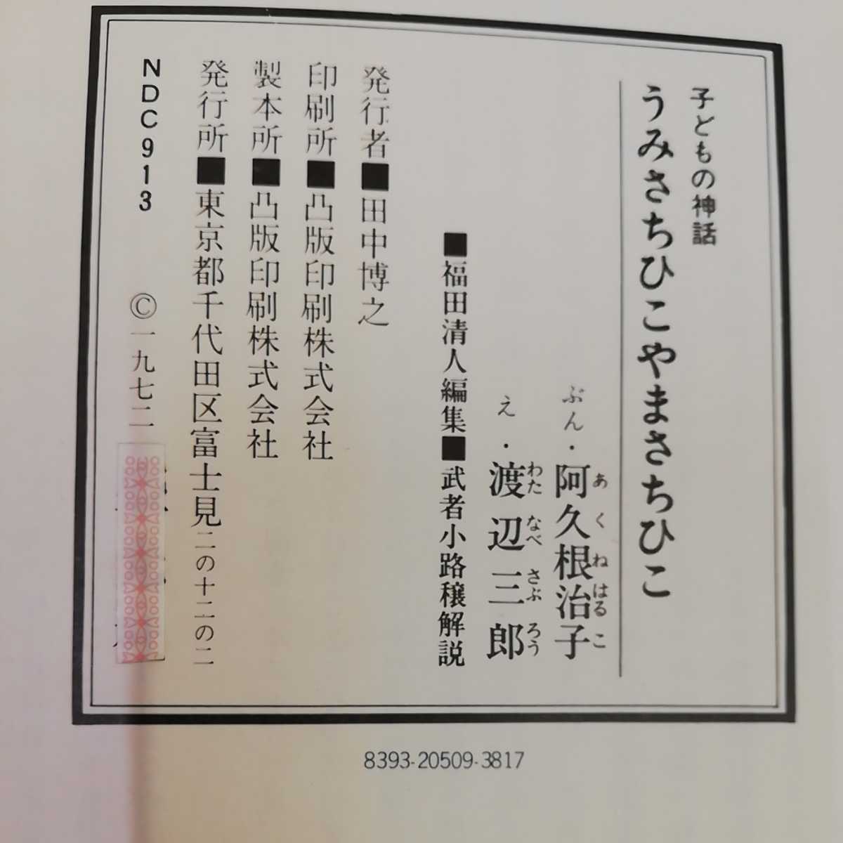 1_▼ 子どもの神話 うみさちひこやまさちひこ 阿久根治子 渡辺三郎 1972年 昭和47年 絵本 背表紙ヤケ有り_画像5