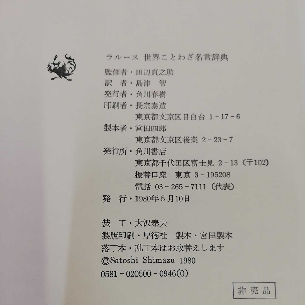 1_▼ ラルース 世界ことわざ名言辞典 田辺貞之助 角川書店 非売品 函有り　1980年5月10日発行 昭和55年 島津智_画像5