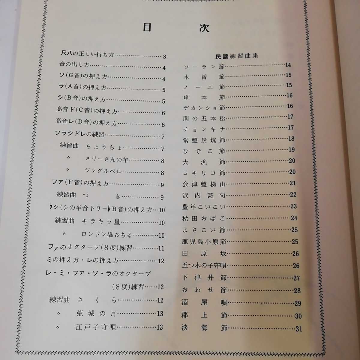1_▼ 新しい尺八の習い方 上 入門編 東京楽譜出版 1969年 昭和44年 楽譜 尺八の画像6