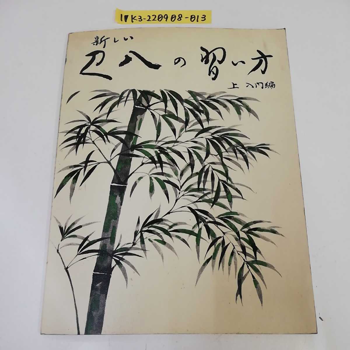 1_▼ 新しい尺八の習い方 上 入門編 東京楽譜出版 1969年 昭和44年 楽譜 尺八の画像1