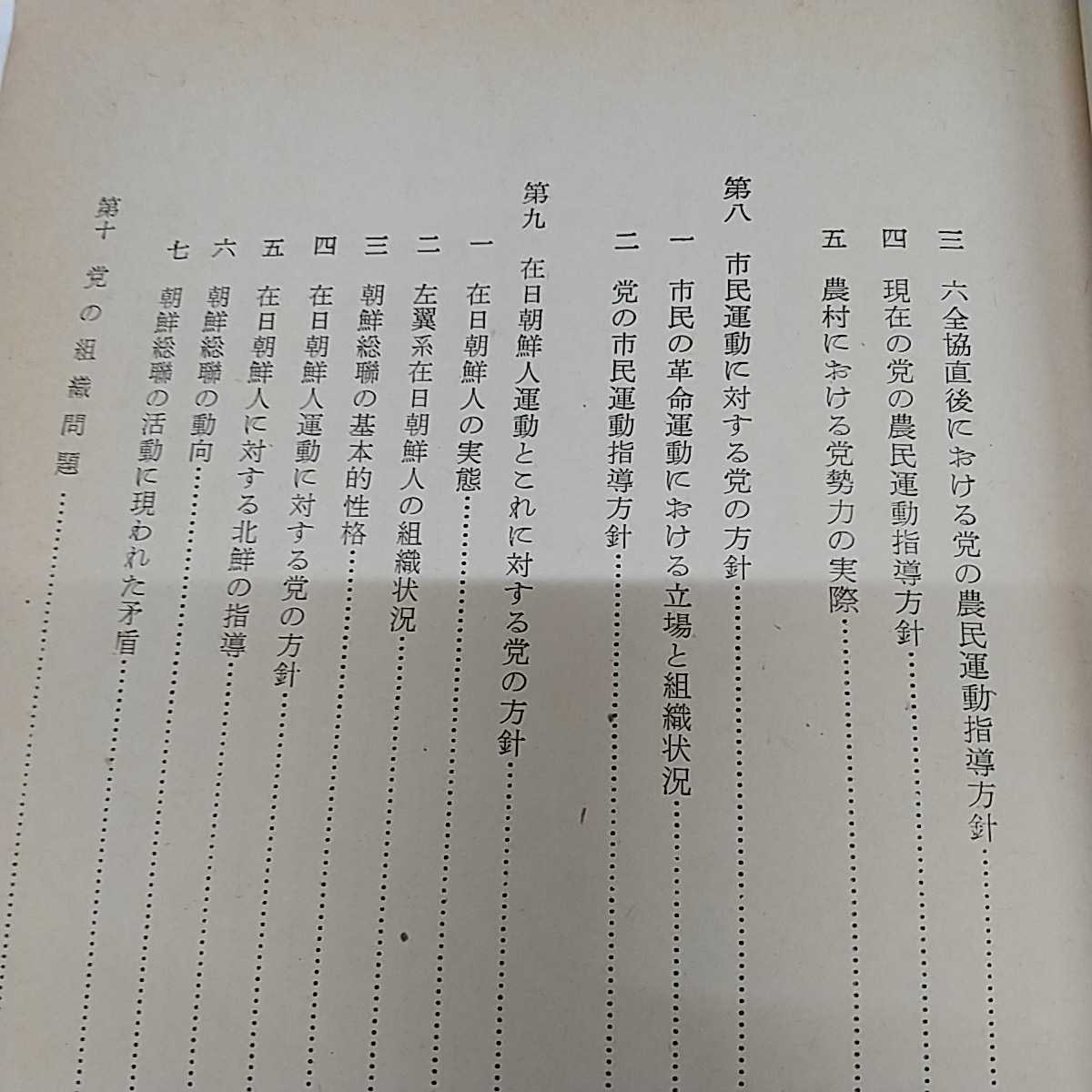 1-■ 日本共産党白書 公安調査庁報告全文 日刊労働通信社 編 昭和32年11月15日 1957年 初版 発行 日本共産党 共産党 昭和レトロ 当時物_画像8