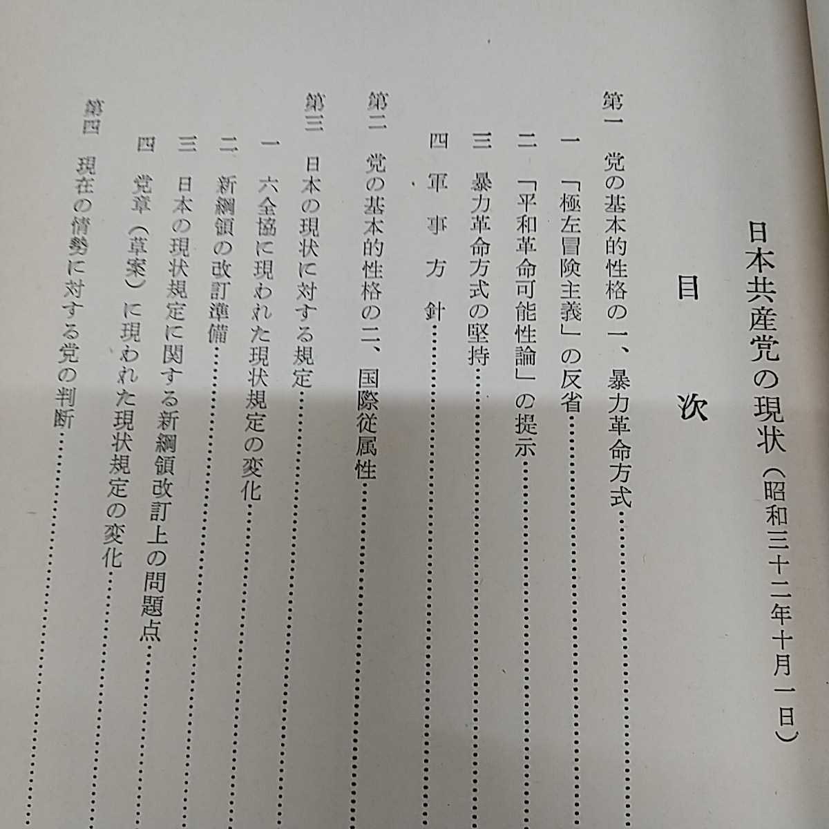 1-■ 日本共産党白書 公安調査庁報告全文 日刊労働通信社 編 昭和32年11月15日 1957年 初版 発行 日本共産党 共産党 昭和レトロ 当時物_画像6