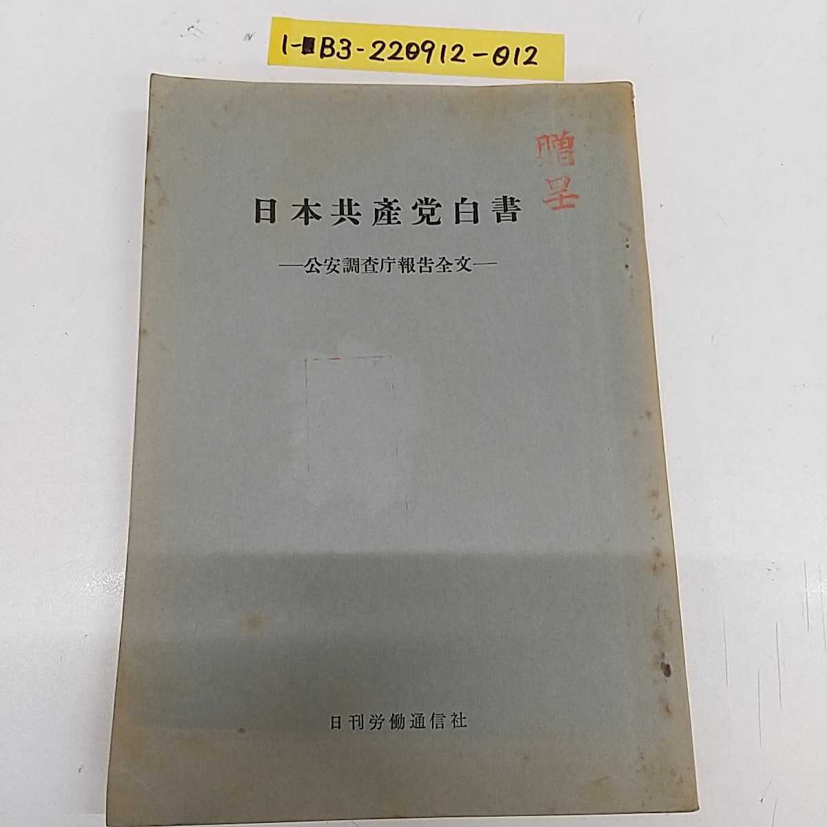 1-■ 日本共産党白書 公安調査庁報告全文 日刊労働通信社 編 昭和32年11月15日 1957年 初版 発行 日本共産党 共産党 昭和レトロ 当時物_画像1